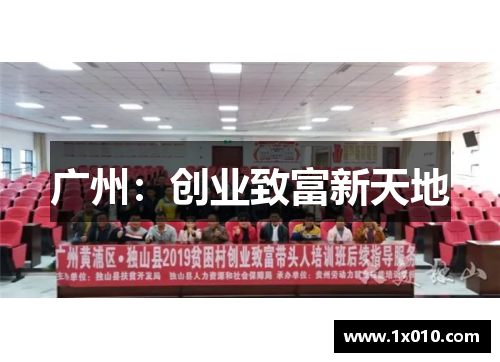 广州：创业致富新天地