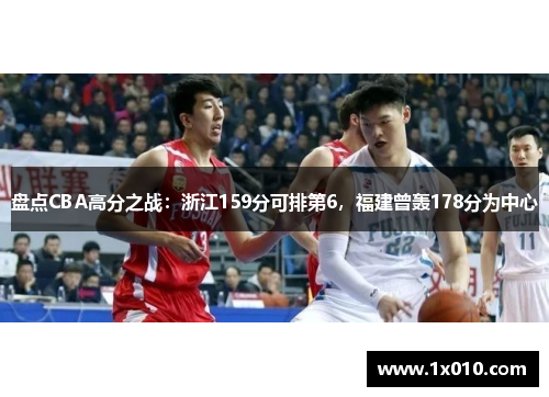 盘点CBA高分之战：浙江159分可排第6，福建曾轰178分为中心