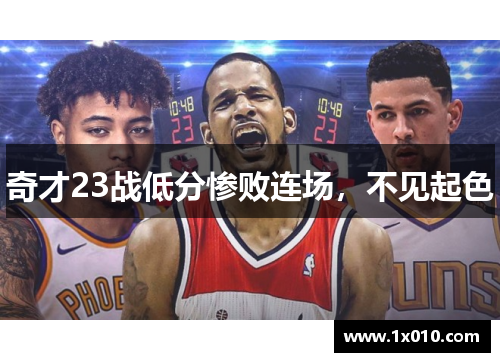 奇才23战低分惨败连场，不见起色