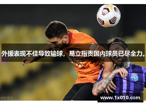 外援表现不佳导致输球，易立指责国内球员已尽全力。
