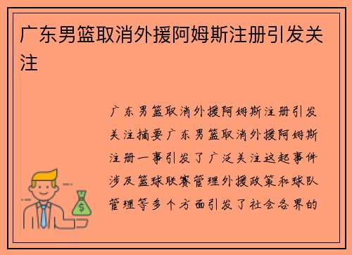 广东男篮取消外援阿姆斯注册引发关注