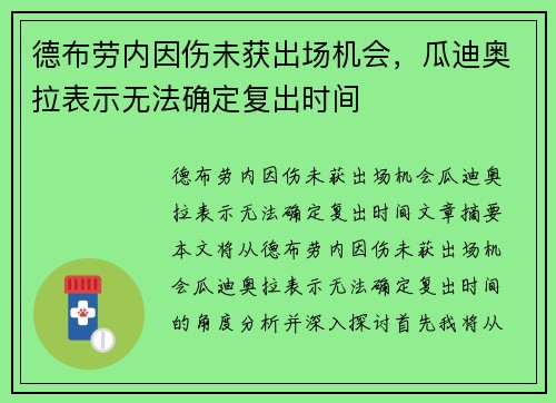 德布劳内因伤未获出场机会，瓜迪奥拉表示无法确定复出时间
