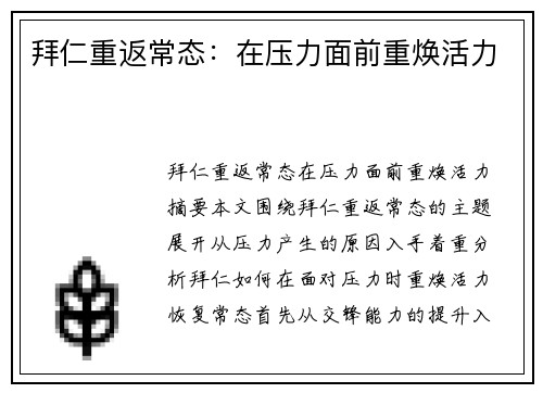 拜仁重返常态：在压力面前重焕活力