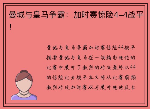 曼城与皇马争霸：加时赛惊险4-4战平！