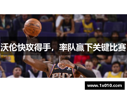 沃伦快攻得手，率队赢下关键比赛