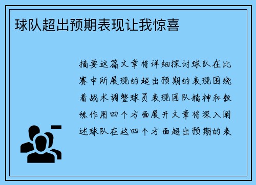 球队超出预期表现让我惊喜
