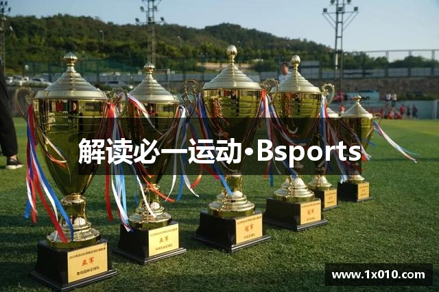 解读必一运动·Bsports